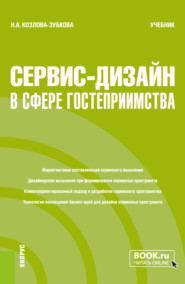 бесплатно читать книгу Сервис-дизайн в сфере гостеприимства. (Бакалавриат, Магистратура). Учебник. автора Наталья Козлова-Зубкова