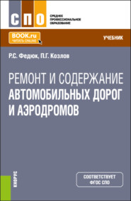 бесплатно читать книгу Ремонт и содержание автомобильных дорог и аэродромов. (СПО). Учебник. автора Павел Козлов