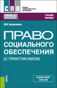 бесплатно читать книгу Право социального обеспечения (С практикумом). (СПО). Учебное пособие. автора Мария Аверьянова