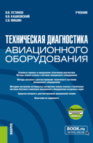 бесплатно читать книгу Техническая диагностика авиационного оборудования и еПриложение. (Бакалавриат, Магистратура, Специалитет). Учебник. автора Владимир Устинов