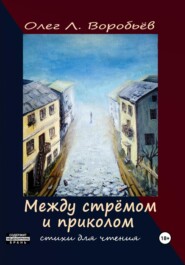 бесплатно читать книгу Между стрёмом и приколом автора Олег Воробьёв
