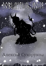 бесплатно читать книгу Повелитель Йоля автора Алексей Сухоруков