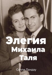 бесплатно читать книгу Элегия Михаила Таля. Любовь и шахматы автора Салли Ландау