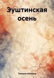 бесплатно читать книгу Эуштинская осень автора Наталья Тюнина