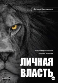 бесплатно читать книгу Личная власть автора Алексей Толкачев