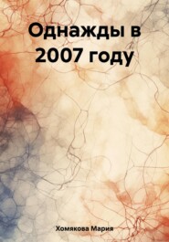 бесплатно читать книгу Однажды в 2007 году автора Мария Хомякова