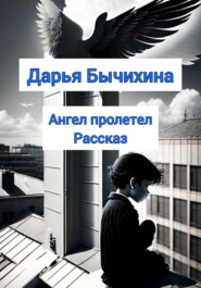 бесплатно читать книгу Ангел пролетел автора Дарья Бычихина