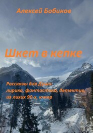 бесплатно читать книгу Шкет в кепке автора Алексей Бобиков
