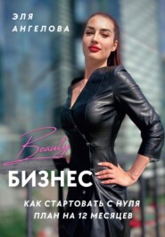 бесплатно читать книгу Beauty-бизнес: как стартовать с нуля. План на 12 месяцев автора Эля Ангелова