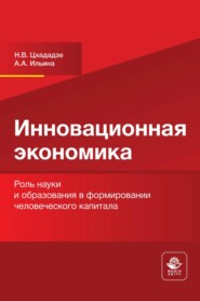 бесплатно читать книгу Инновационная экономика. Роль науки и образования в формировании человеческого капитала автора Анастасия Ильина