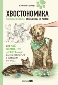 бесплатно читать книгу Хвостономика. Успешный бизнес, основанный на любви, или Как компания «Валта» учит Россию заботиться о домашних питомцах автора Николай Гурьянов