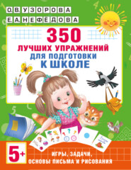 бесплатно читать книгу 350 лучших упражнений для подготовки к школе автора Елена Нефёдова