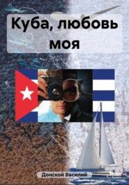 бесплатно читать книгу Куба, любовь моя автора Василий Донской