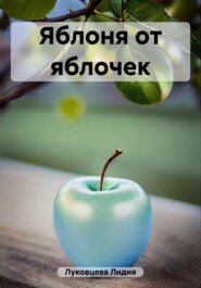 бесплатно читать книгу Яблоня от яблочек автора Лидия Луковцева