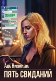 бесплатно читать книгу Пять свиданий автора  Ада Николаева