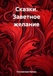 бесплатно читать книгу Сказки. Заветное желание автора Ирина Головачева