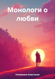 бесплатно читать книгу Монологи о любви автора Анастасия Головнина