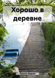 бесплатно читать книгу Хорошо в деревне автора Вадим Краско