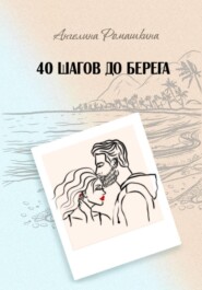 бесплатно читать книгу 40 шагов до берега автора Ангелина Ромашкина