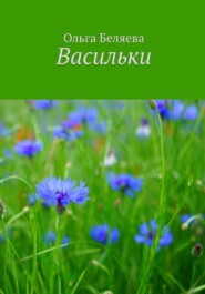 бесплатно читать книгу Васильки автора Ольга Беляева