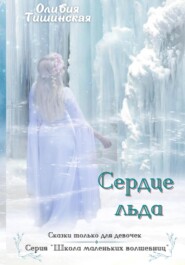 бесплатно читать книгу Сердце льда автора Оливия Тишинская
