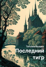 бесплатно читать книгу Последний тигр автора Татьяна Белова