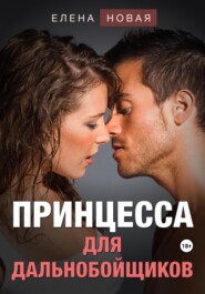 бесплатно читать книгу Принцесса для дальнобойщиков автора  Елена Новая