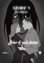 бесплатно читать книгу Story № 5. Из сумерек автора  Lover of good stories