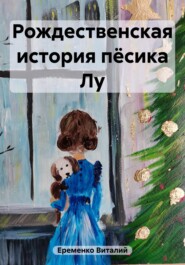бесплатно читать книгу Рождественская история пёсика Лу автора Виталий Еременко