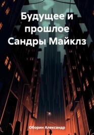 бесплатно читать книгу Будущее и прошлое Сандры Майклз автора Александр Оборин