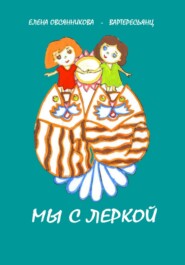 бесплатно читать книгу Мы с Леркой автора Елена Овсянникова