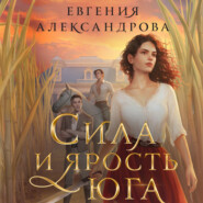 бесплатно читать книгу Сила и ярость Юга автора Евгения Александрова