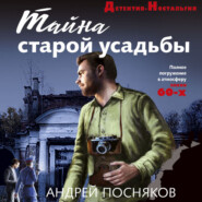 бесплатно читать книгу Тайна старой усадьбы автора Андрей Посняков