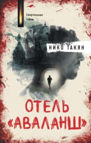 бесплатно читать книгу Отель «Аваланш» автора Нико Такян