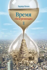 бесплатно читать книгу Время «безгрешных» автора Эдуард Качан