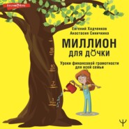 бесплатно читать книгу Миллион для дочки. Уроки финансовой грамотности для всей семьи автора Анастасия Синичкина