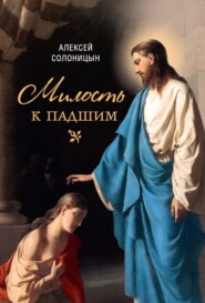 бесплатно читать книгу Милость к падшим автора Алексей Солоницын