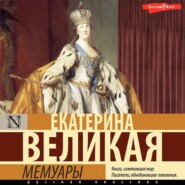 бесплатно читать книгу Мемуары автора Екатерина Великая