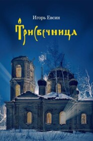 бесплатно читать книгу Трисвечница автора Игорь Евсин
