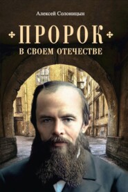 бесплатно читать книгу Пророк в своем Отечестве автора Алексей Солоницын