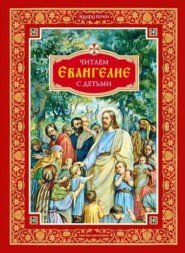 бесплатно читать книгу Читаем Евангелие с детьми автора Эдуард Качан