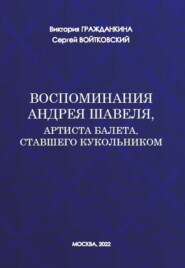 бесплатно читать книгу Воспоминания Андрея Шавеля, артиста балета, ставшего кукольником автора Виктория Гражданкина