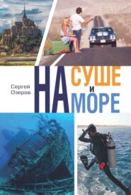 бесплатно читать книгу На суше и на море автора Сергей Озеров
