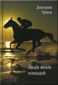 бесплатно читать книгу Люди возле лошадей автора Дмитрий Урнов