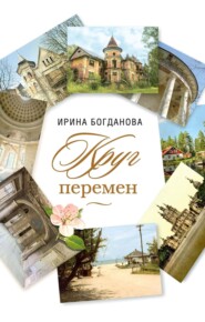 бесплатно читать книгу Круг перемен автора Ирина Богданова