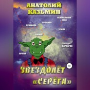 бесплатно читать книгу Звездолёт «Серёга» автора Анатолий Казьмин