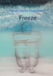 бесплатно читать книгу Freeze автора Сергей Попов