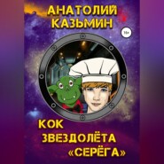 бесплатно читать книгу Кок звездолёта «Серёга» автора Анатолий Казьмин