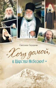 бесплатно читать книгу «Хочу домой, в Царство Небесное!» автора Светлана Сидорова