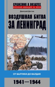 бесплатно читать книгу Воздушная битва за Ленинград. От Балтики до Валдая. 1941–1944 автора Дмитрий Дёгтев